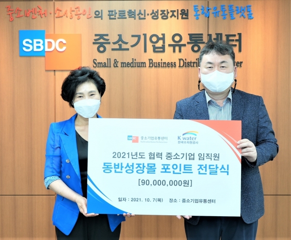 한국수자원공사 안정호 미래기술본부장(사진 오른쪽)과 중소기업유통센터 이시희 마케팅판로본부장(사진 왼쪽)이 10월 7일 서울시 중소기업유통센터 본사에서 협력 중소기업 임직원의 코로나19 극복 지원을 위한 9천만 원의 복지지원금을 전달하고 기념촬영