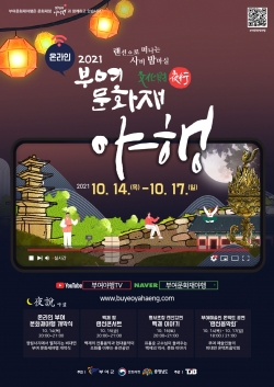 2021 부여 문화재 야행 포스터