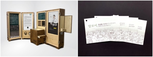 국외 체험형 전시상자 '말모이, 한글을 지키다'좌측이 설명상자, 우측이 체험상자이며, 가운데 상자가 유물상자이다. / '말모이, 한글을 지키다' 전시 안내서