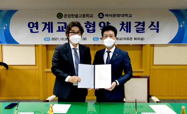 백석문화대학교와 온양한올고등학교가 연계교육 협약 체결 후 기념촬영.(왼쪽부터 온양한올고 박준호 교장, 백석문화대 송기신 총장)