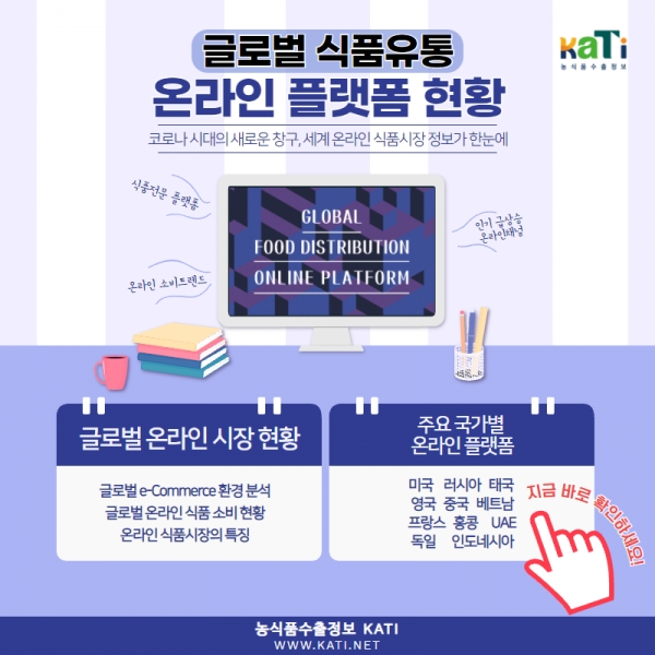 글로벌 식품유통 온라인 플랫폼 보고서 발간 홍보물