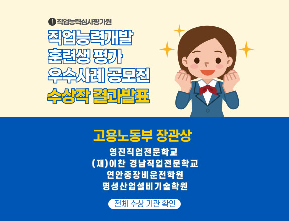 직업능력개발 훈련생 평가 우수사례 공모전 수상기관