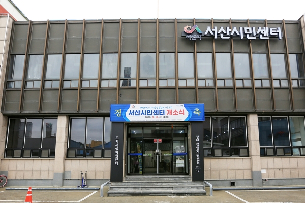 서산시민센터