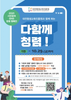 2021 시민참여 SNS 청렴 캠페인 다함께 청렴 포스터