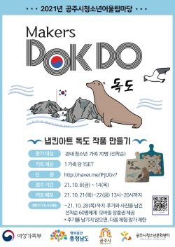 청소년어울림마당 ‘메이커스 독도’ 진행