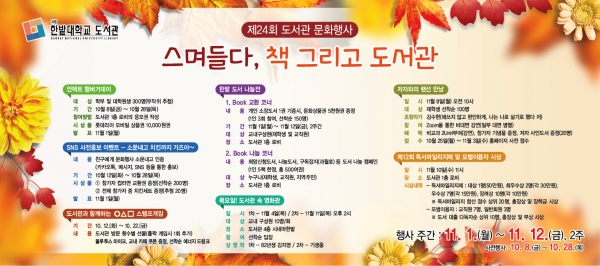 한밭대학교 제24회 도서관 문화행사 홍보 포스터