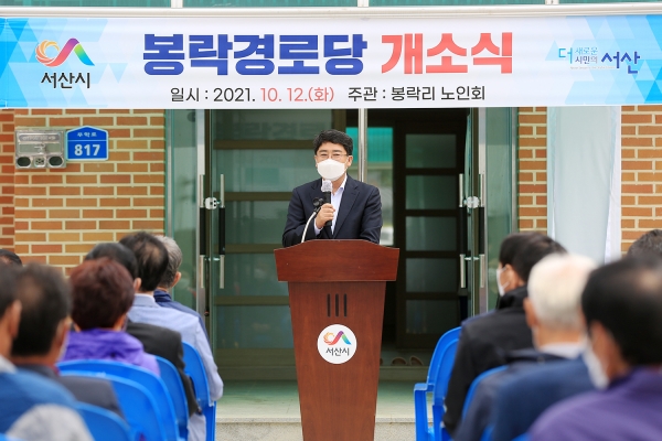 맹정호 서산시장이 지난 12일 봉락경로당에서 열린 경로당 개소식에서 축사하는 모습