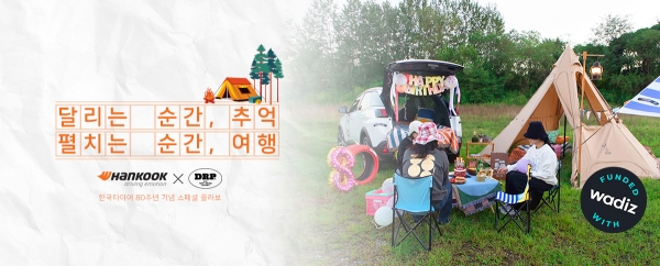 한국타이어×드롭드롭드롭 협업 프로젝트 펀딩 배너