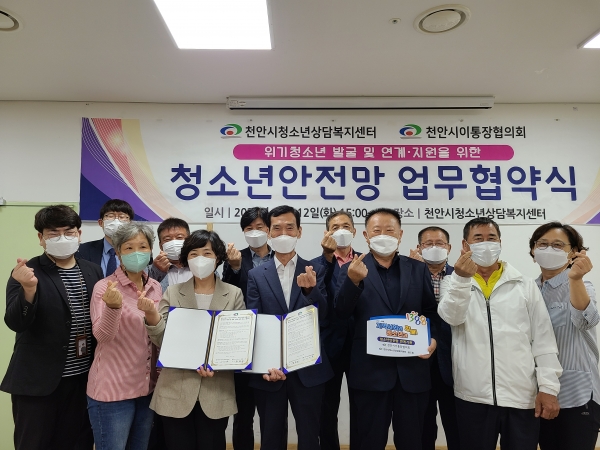 천안시청소년상담복지센터․꿈드림과 천안시이통장협의회가 지난 12일 촘촘한 청소년안전망 구축을 위한 업무협약을 체결하고 기념사진