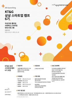 ‘KT&G 상상스타트업캠프’ 6기 모집 포스터