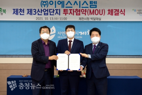 제천시-㈜이에스시스템 투자협약식