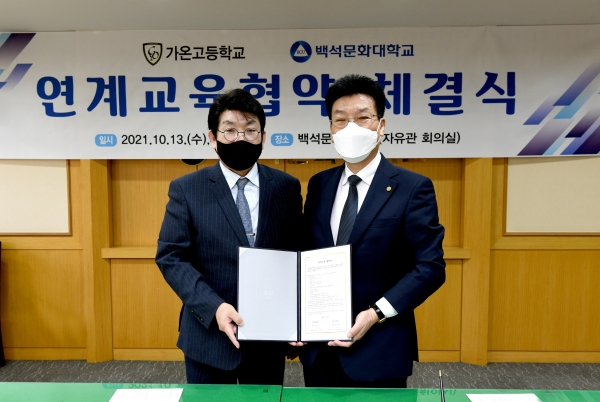 백석문화대, 경기 안성 가온고등학교와 연계교육협약 체결