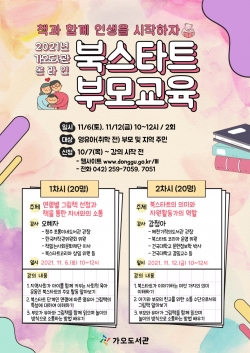 ‘북스타트 부모교육’ 운영