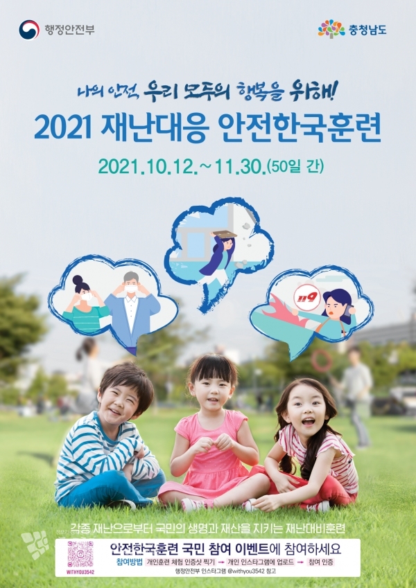 2021년 재난대응 안전한국훈련 포스터