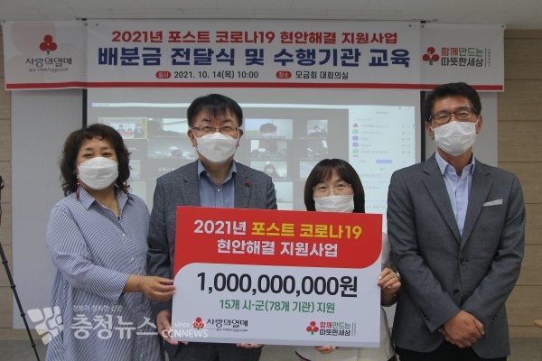 충남사랑의열매가 코로나19로 어려움을 겪는 취약계층을 위해 10억 원을 전달했다.