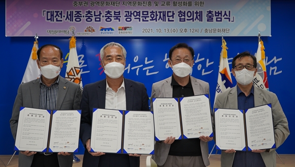 한국광역문화재단연합회 중부권 협의체 출범식