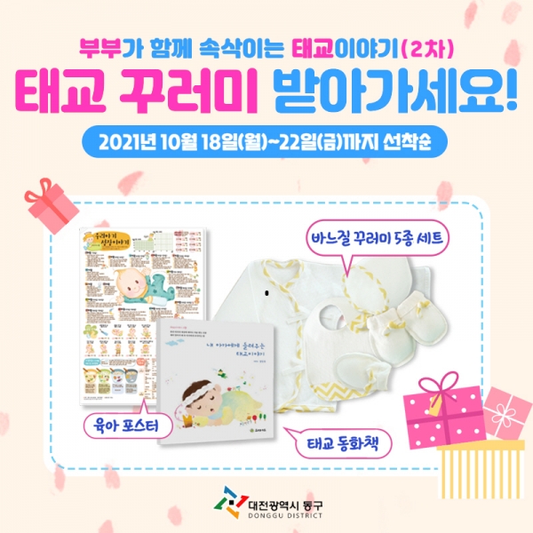 임신부 100명에 ‘태교 키트’ 2차 지원