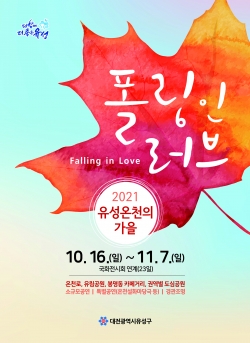 ‘유성온천의 가을, 폴링 인 러브’ 홍보 포스터