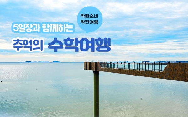 오일장과 함께하는 추억의 수학여행 운영