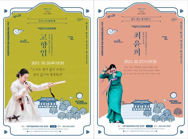 2021 대전무형문화재전수회관 월간무형문화재 상설공연(10월 포스터)
