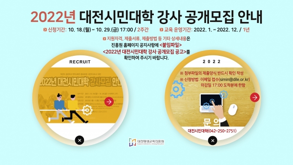 2022년 대전시민대학 강사 공개모집
