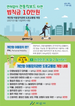 개인형 이동장치관련 도로교통법 안내문