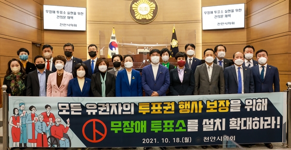 천안시의회, '무장애 투표소 실현 위한 건의문' 채택