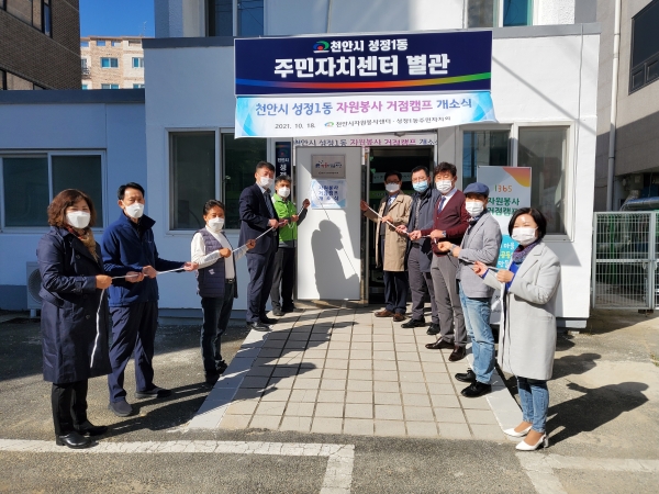 지난 18일 성정1동 주민자치센터 별관에서 자원봉사 거점캠프 4호점 개소식을 열고 기념사진 촬영