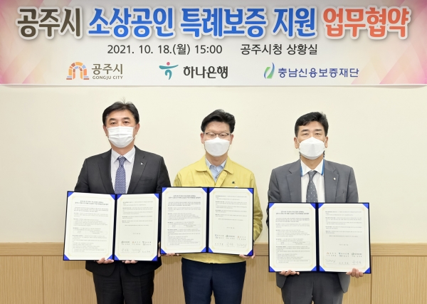 공주시, 하나은행과 소상공인 특례보증 업무협약 체결식 모습