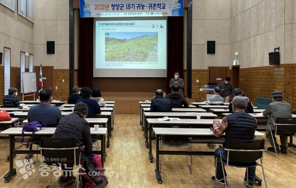 청양군 귀농귀촌학교