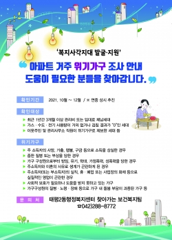 태평2동 복지사각지대 발굴 안내문