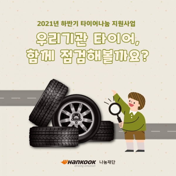 한국타이어나눔재단 2021년 하반기 타이어나눔 지원사업