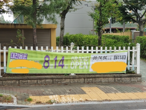 대전 동구 용운동 A지역주택조합추진위원회가 유성구 노은동 열매마을 7단지에 부착한 불법 현수막 모습.