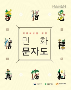 치매예방을 위한 민화문자도