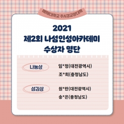 나섬인성아카데미 수상자 명단.