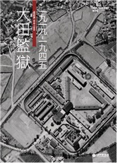 대전감옥 1919-1945