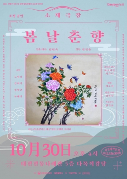 소제극장 봄날춘향 포스터