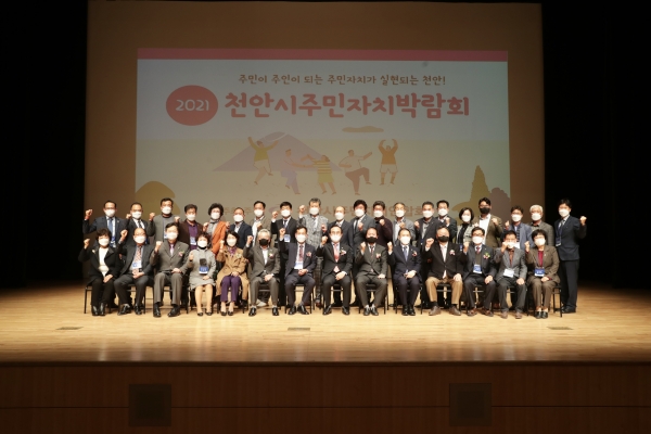 ‘제2회 천안시주민자치박람회’가 21일 천안예술의전당 소공연장에서 개최 단체사진