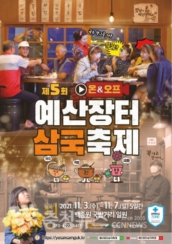 제5회 예산장터 삼국축제 포스터