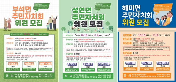 서산시청, 부석, 성연, 해미면 주민자치회 위원 모집 전단