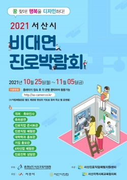 2021 비대면 진로박람회 홍보 포스터
