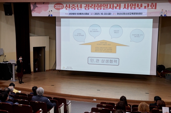 아산시, 사회적기업 (사)50+충남, 신중년 일자리사업 성과공유회 진행 장면