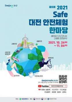 제5회 세이프대전 안전체험 한마당 포스터