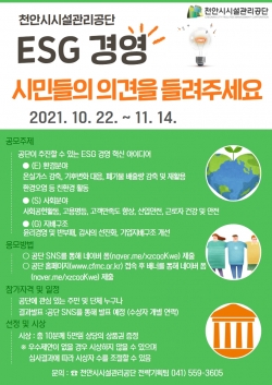 ESG 경영 주민참여아이디어 공모전 포스터