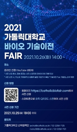 「2021 가톨릭대학교 바이오 기술이전 Fair」 안내문