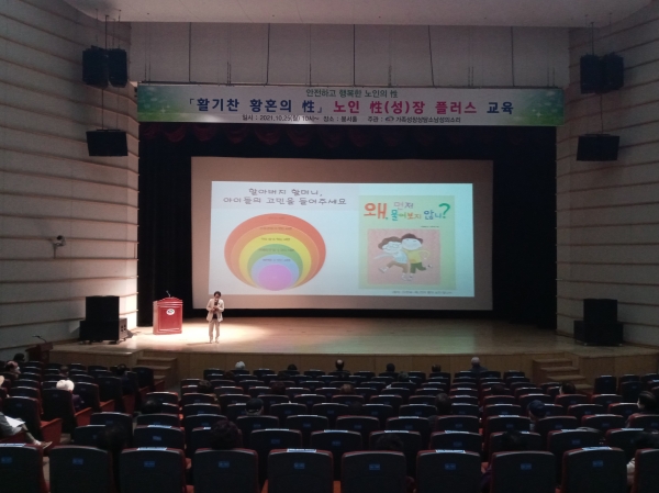 25일 노인 성(性)장 플러스‘노인 성 교육’을 시청 봉서홀에서 열었다.