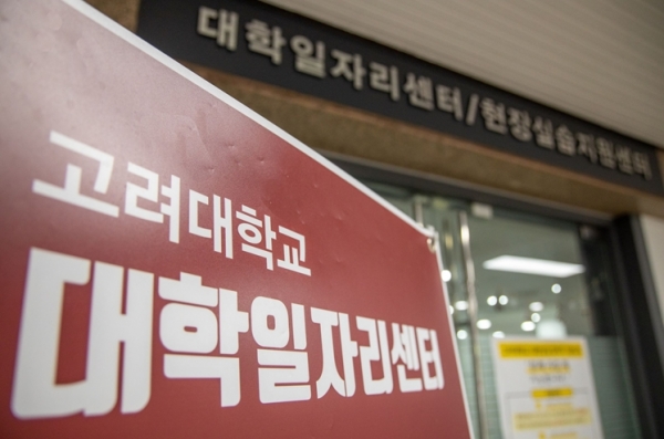 고려대학교 세종캠퍼스 대학일자리센터