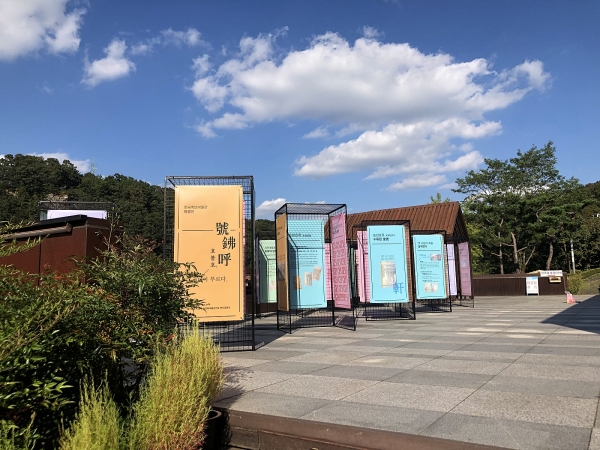 한국족보박물관 테라스에서 개최한 ‘號鉘呼; 호, 꾸미어 부르다’ 특별전