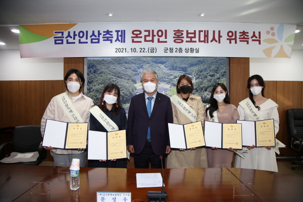 금산인삼축제 온라인 홍보대사 5명 위촉