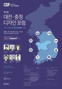 제1회 대전·충청 디자인포럼 홍보 포스터